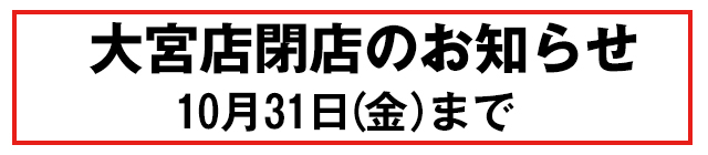 大宮店閉店のお知らせバナー