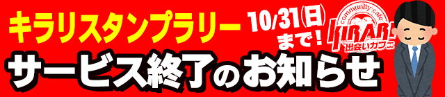 スタンプラリー サービス終了のお知らせバナー