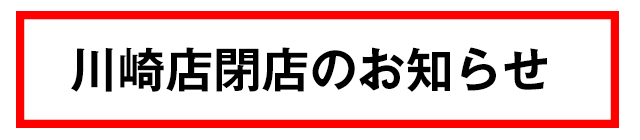 川崎店閉店のお知らせバナー