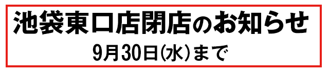 池袋東口店閉店のお知らせバナー