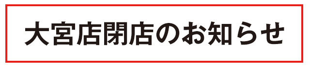 大宮店閉店のお知らせバナー