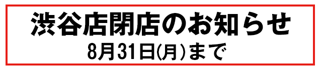 渋谷店閉店のお知らせ