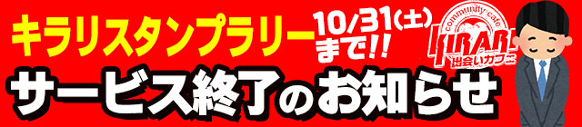 スタンプラリー サービス終了のお知らせバナー
