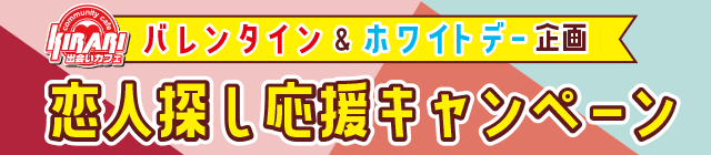 バレンタイン&ホワイトデー企画！！バナー