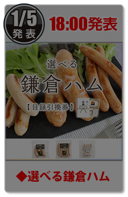 選べる鎌倉ハム