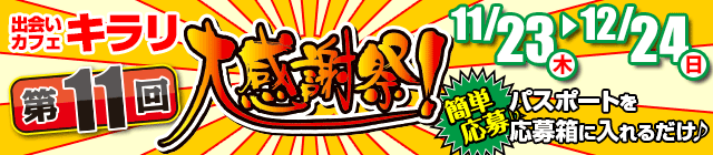 キラリ大感謝祭！