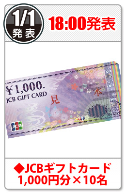 ◆JCBギフトカード1,000円分x10名