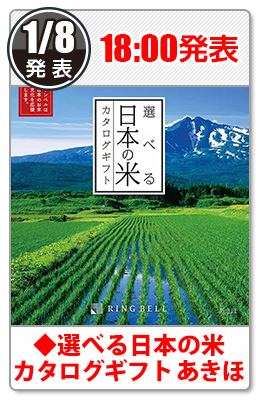 ◆選べる日本の米カタログギフトあきほ