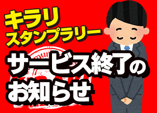 スタンプラリー サービス終了のお知らせ